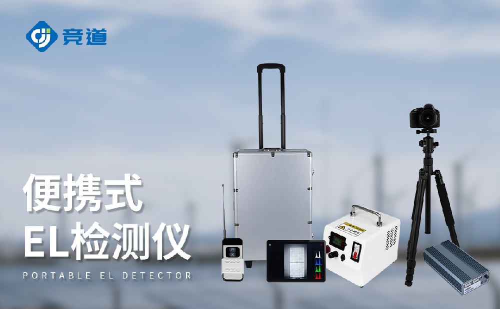 便攜式el檢測(cè)儀在光伏電站運(yùn)維管理中的作用